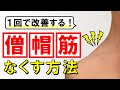 【女性向け】肩(僧帽筋)の盛り上がりをなくす方法 #25