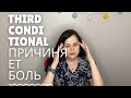 Ох, уж эта условка: третий тип условных предложений в английском языке (Third Conditional)