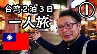 ケニチの台湾弾丸の旅①