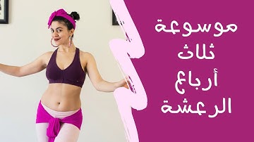 سلسلة الرقص الشرقي للمبتدئين -الدرس الواحد و العشرون- هز الخصر كل أنواع ثلاث أرباع الرعشة