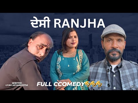 ਦੇਸੀ Ranjha//punjabi comedy film//griba da sanjay dutt//short film 2025