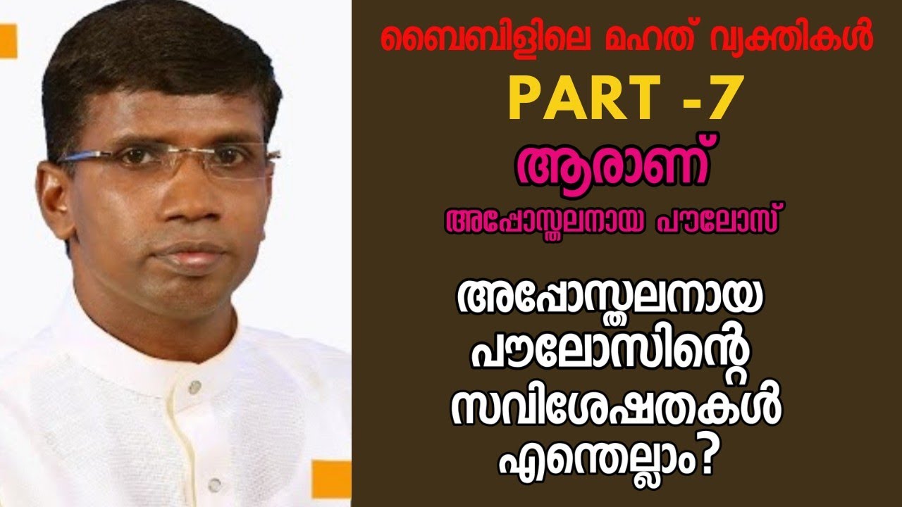 ആരാണ് അപ്പോസ്തലനായ പൗലോസ്?/Pastor. Anil Kodithottam /HEAVENLY MANNA