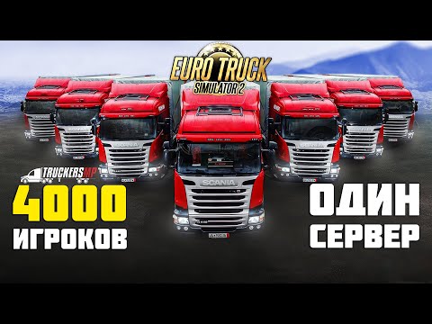 Видео: Дорога Дураков в Euro Truck Simulator 2 TruckersMP