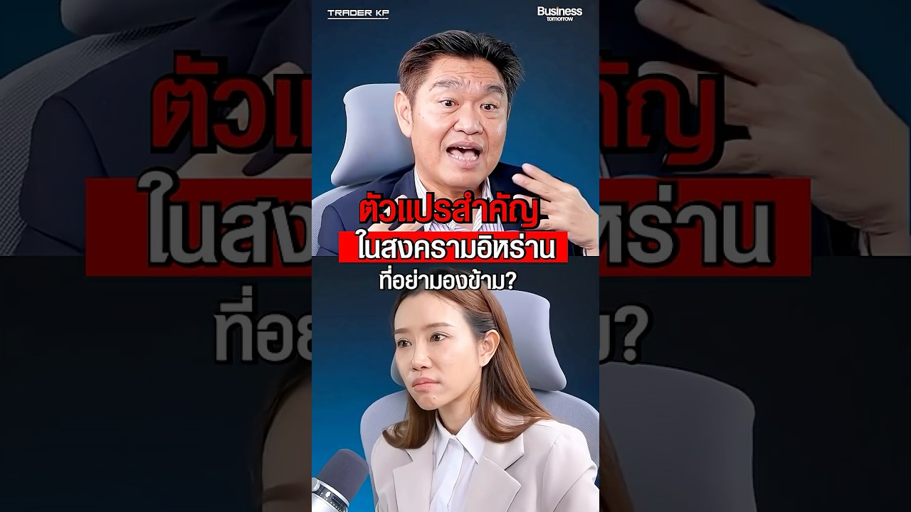 ตัวแปรสำคัญ ของสงครามอิหร่านครั้งนี้อาจลึกซึ้งกว่าที่คิด...