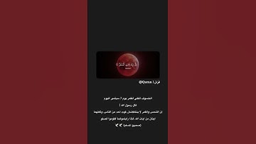فإذا برق البصر وخسف القمر وجمع الشمس والقمر سوره القيامة الآية 7