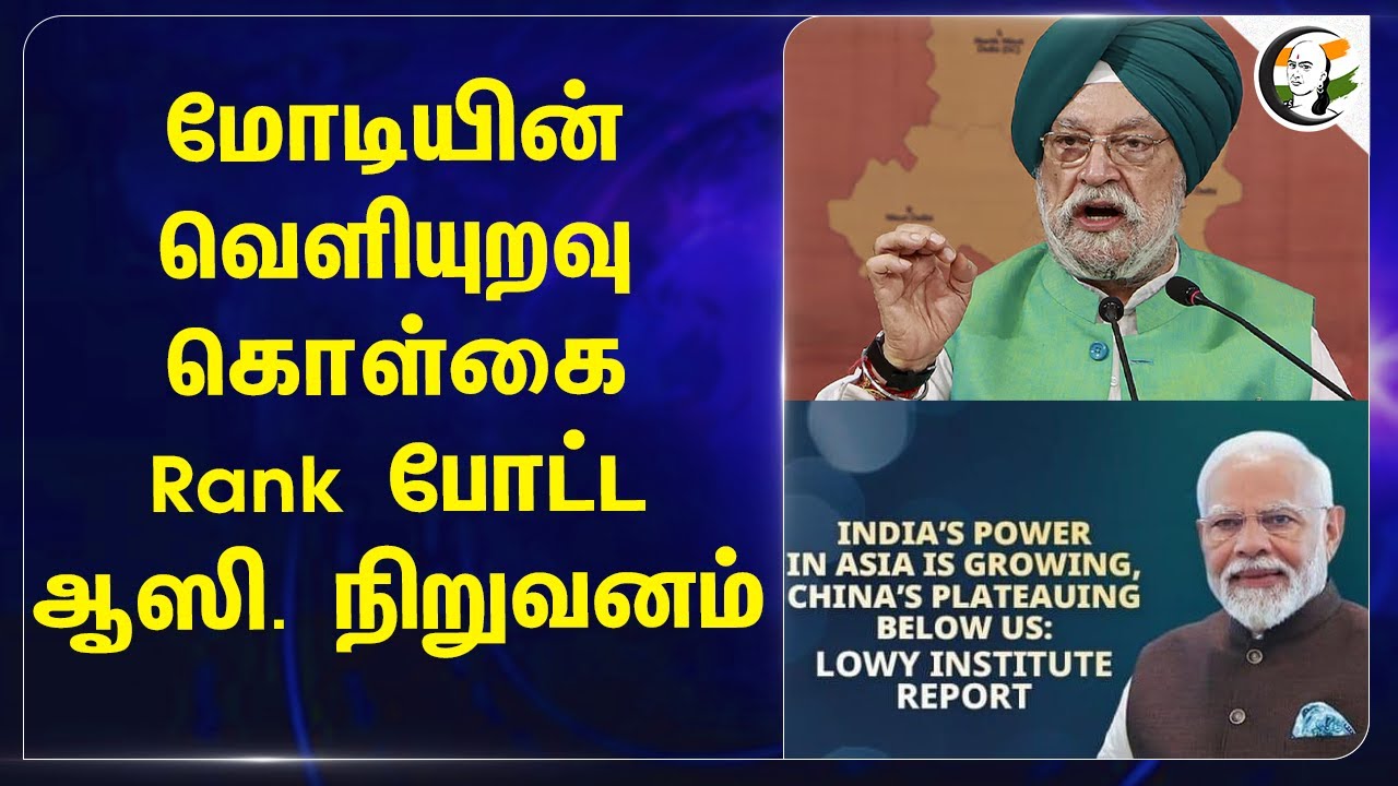 Modiயின் வெளியுறவு கொள்கை! Rank போட்ட Australia நிறுவனம் | India | America | Russia | Geo Politics