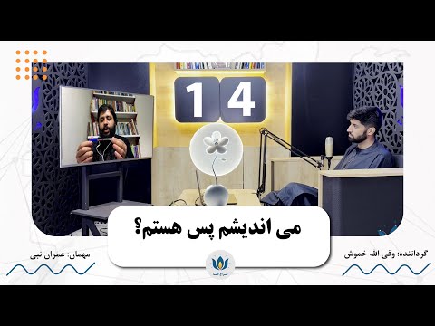 از من می اندیشم پس هستم تا استقلال فکری و فرهنگی اقبال لاهوری و فلسفه ی خودی عمران نبی