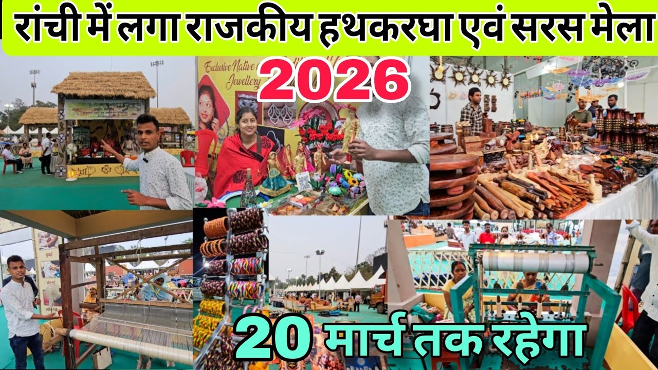 रांची के मोरहाबादी मैदान में लगा राजकीय हथकरघा एवं सरस मेला 2026 | State Handloom Saras Mela 2026