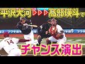 【新たな形で】全ては『平沢大河の四球から始まった』【3点先制】