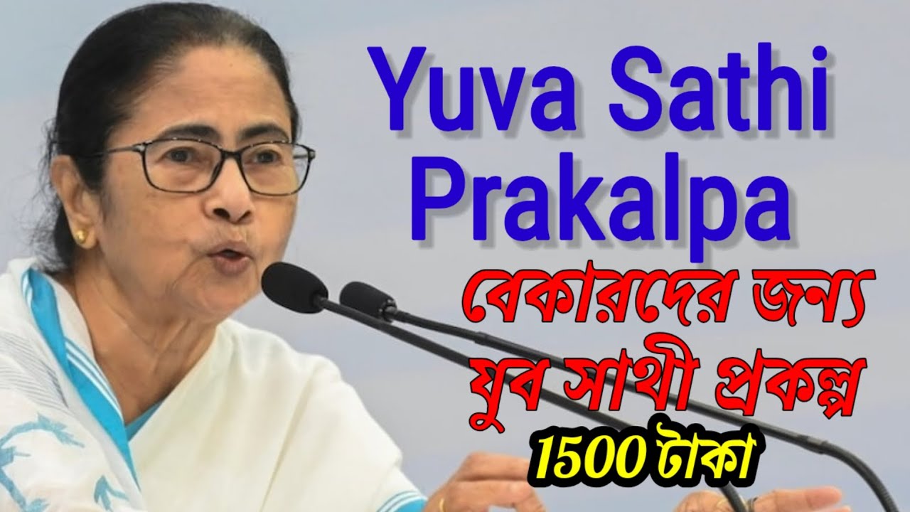 Yuva Sathi prakalpa 2026 🪪 বেকারদের জন্য যুব সাথে প্রকল্প subah Sathi prakalpa