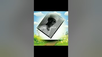 سورة يونس ربع ٦ حلمي الهوي