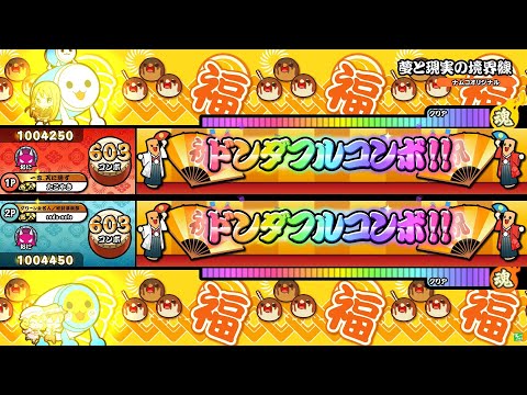 【太鼓の達人 ニジイロver.】夢と現実の境界線 ツイン全良 (キャプチャ)