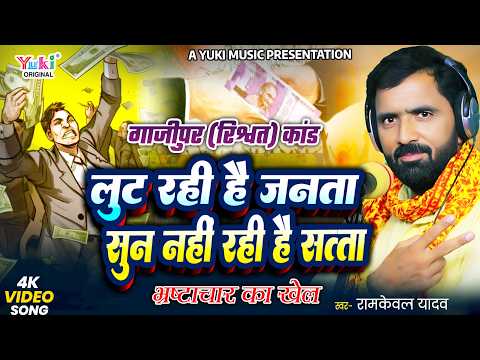 ग़ाज़ीपुर रिश्वत कांड | लुट रही है जनता सुन नहीं रही है सत्ता (भरस्टाचार का खेल) | Ramkeval Yadav
