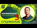 Конференция «Путь сыновства» (Служение 3) Пастор Андрей Шаповалов (Киев 11-9-2021)