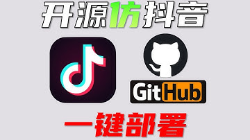 只用Github免费服务，上线仿抖音/TikTok开源网站，Vue.js是什么？使用Github Action+Pages免费发布网站  #github #教程 #网站 #抖音 #tiktok