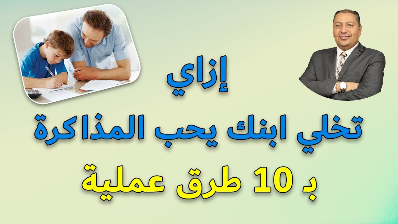 ⭐ إزاي تخلي ابنك يحب المذاكرة بـ 10 طرق عملية | الدكتور صالح عبد الكريم | ( ح 88 ) 2021