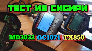 Обзор металлоискателей MD3032 , GC1071 , TX850. Из сибири!!!