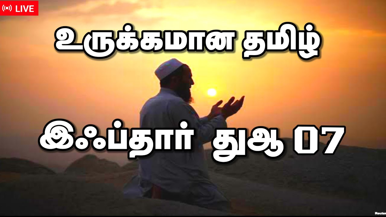 ரமலான் இஃப்தார் துஆ 07