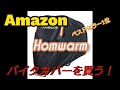 【HONDA】Homwarmのバイクカバー購入【CB1300SF】