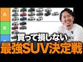 【メーカー忖度なし!】5年5万kmでリセールバリューが高い車・安くなる車をプロが格付け!中古で狙い目の車も解説します!