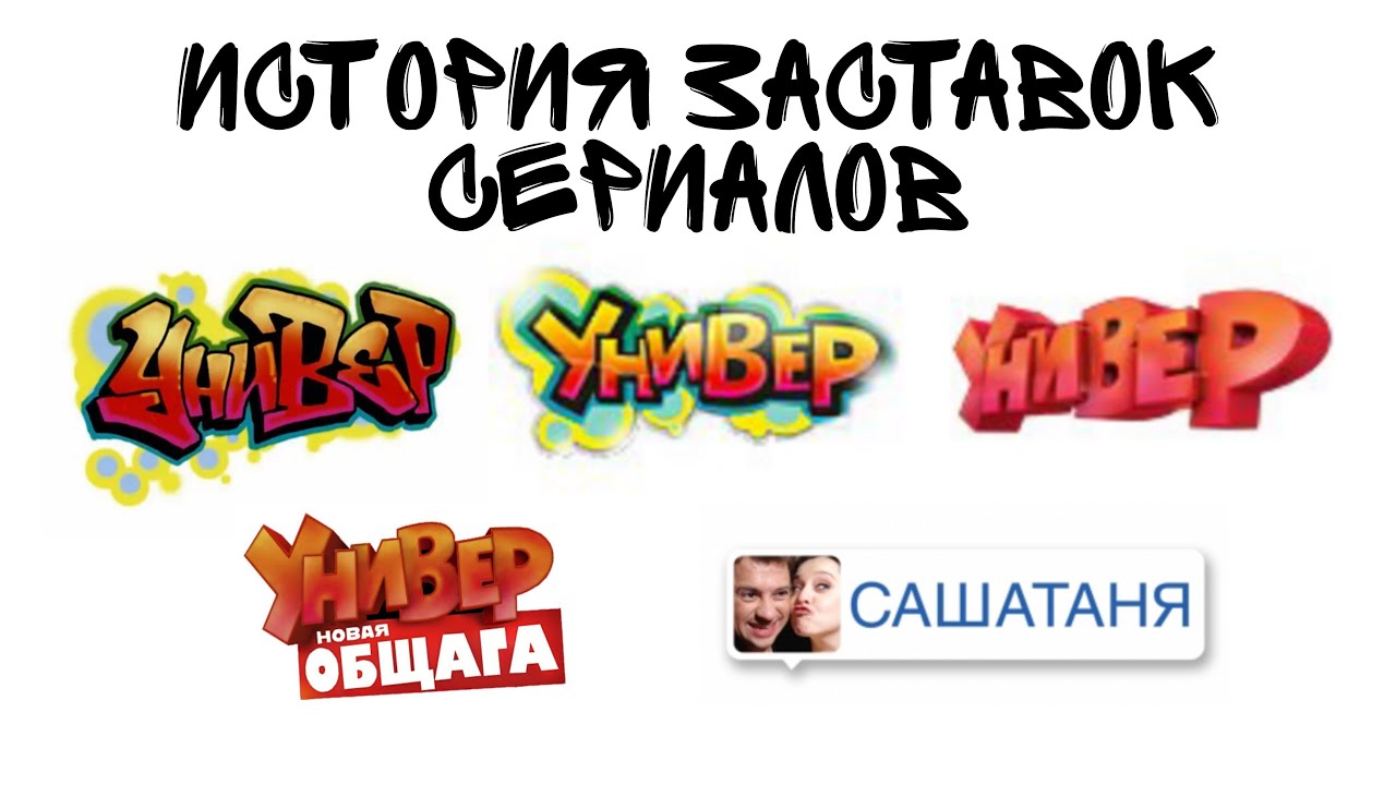 История заставок сериалов 