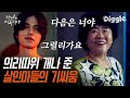 [#골라보는] 나한테 기어오르는 건 못 참겠네? 문조 VS 복순 살인마들의 살벌