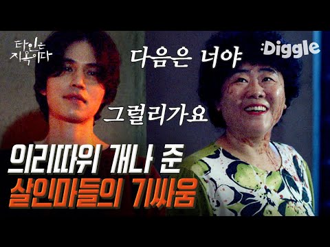 문조 VS <strong>복순</strong> 살인마들의 살벌한 기싸움│#타인은지옥이다│#Diggle