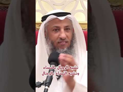 تشبه النساء بالرجال والعكس