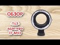 Обзор Tilt адаптер EF - M43 принцип работы и пример sample FOTGA