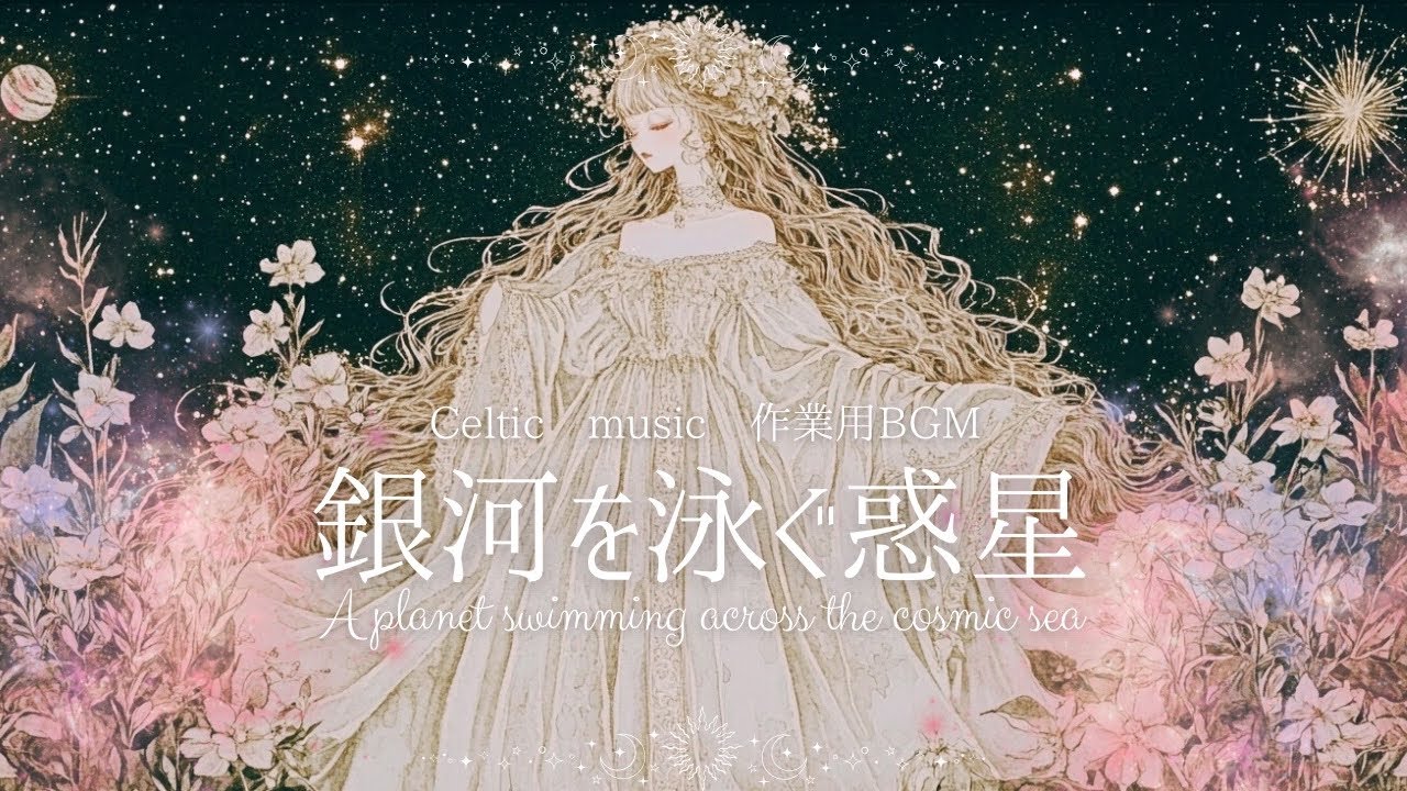【作業用BGM】PLANETー銀河を泳ぐ惑星　【異世界ケルト音楽｜勉強用｜配信用｜瞑想用】