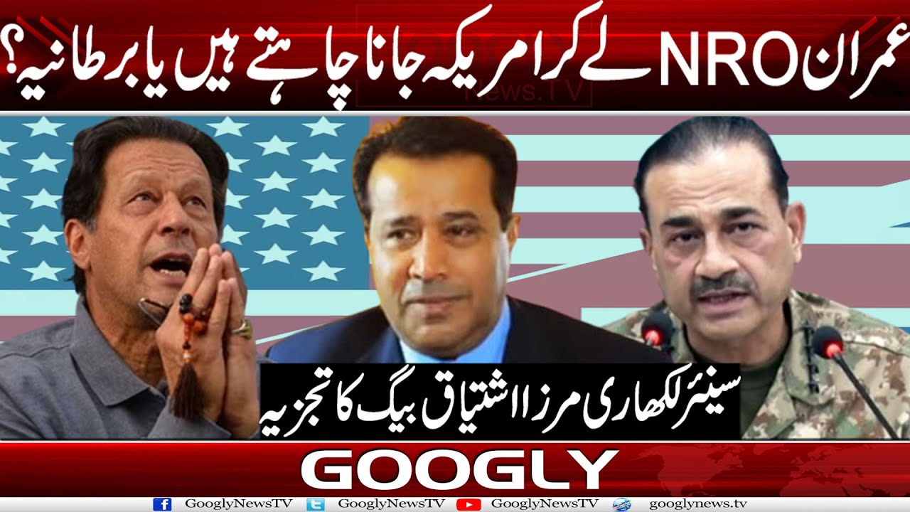 Imran Khan NRO Lai Kar America Jana Chahtay Hain Ya Bartania Mirza imran-khan-nro-lai-kar-america-jana-chahtay-hain-ya-bartania-mirza