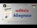 អាថ៌កំបាំងគំនិតអ្នកមាន - ភាគ ៣ || Secrets of the Millionaire Mind - T. H...