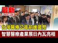 台灣醫療公衛前進國際 智慧醫療產業展日內瓦亮相【最新快訊】