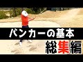 『これだけは覚えてほしいバンカーレッスン』バンカーはこれ見たら大体解決＜過去動画総集編＞