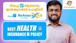Niva Bupa Health Insurance REASSURE 3.0| ഏറ്റവും മികച്ച ആരോഗ്യ ഇൻഷുറൻസ് പോളിസി BEST HEALTH INSURANCE