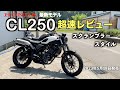 超速【CL250】ホンダ新型スクランブラーモデルの魅力ポイント紹介