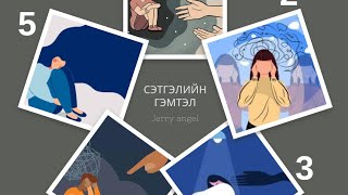 картинка: Таны сэтгэл зүйн гэмтэл (траума) юу вэ? [ Нэгийг нь л харах болно.]
