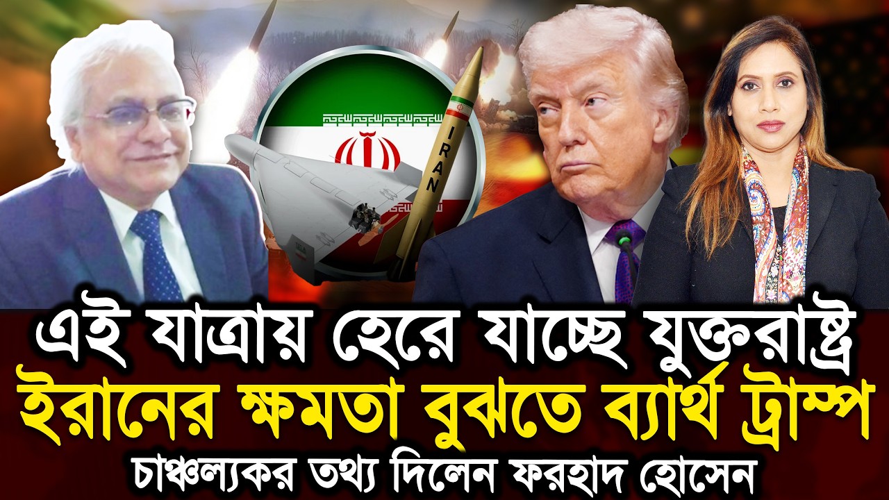 এই যাত্রায় হেরে যাচ্ছে যুক্তরাষ্ট্র, ইরানের ক্ষমতা বুঝতে ব্যার্থ ট্রাম্প