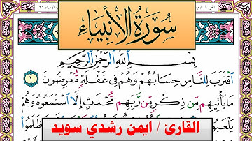 سورة الأنبياء ايمن رشدي سويد المصحف الملون Surah Al Anbiaa ayman sweed برواية حفص عن عاصم