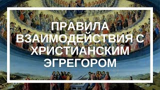 Дарья Ким. Правила взаимодействия с христианским эгрегором.