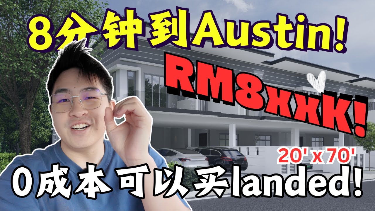 0成本买到新山的landed！8分钟到Austin！双层排楼RM8xxK！发展商重点发展区域！【Aurora】