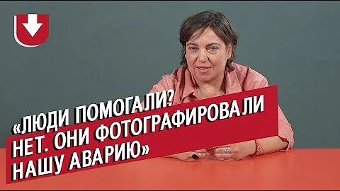 Выжили в аварии | Неудобные вопросы