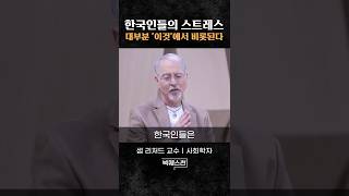 한국인들이 유독 이런 경향이 강해요 #shorts