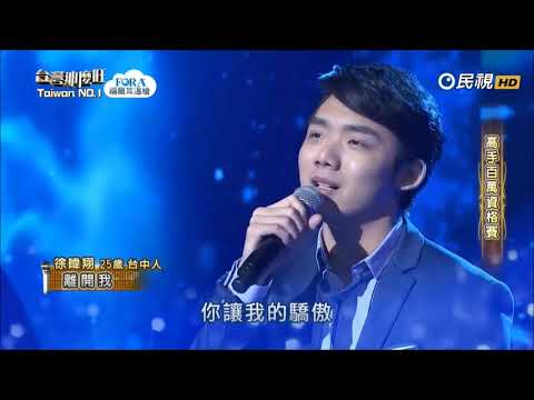 2018.02.10 台灣那麼旺【高手百萬資格賽】徐暐翔 離開我（陶晶瑩）