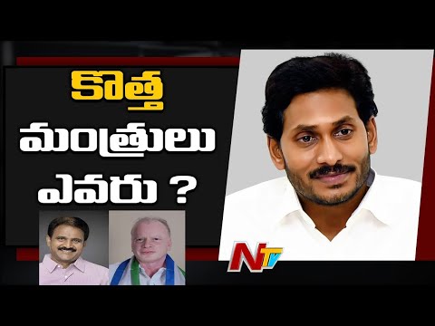 ఏపీ కేబినెట్ కొత్త మంత్రులు ఎవరు? | Who Will be the AP Cabinet Ministers | NTV