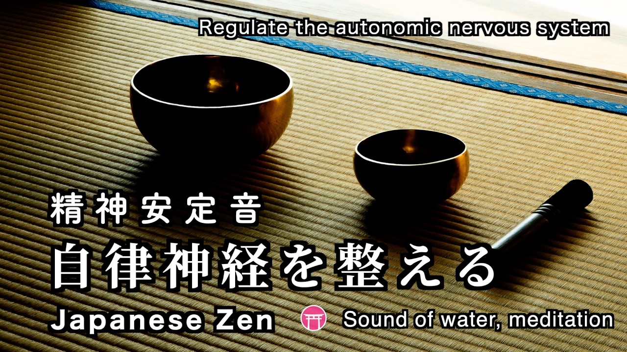 【途中広告なし・BGM】精神安定音・水音・クリスタルボウル【Japanese zen】『Regulate the autonomic nervous system』singing bowl