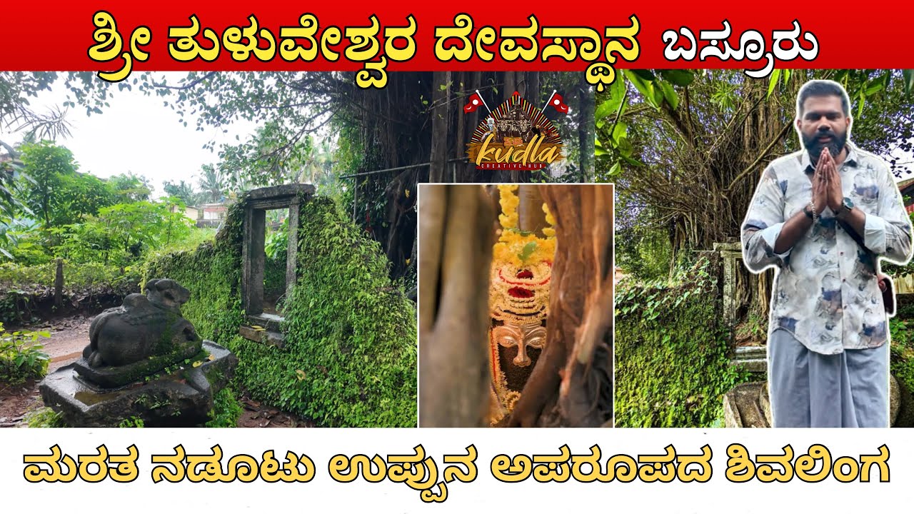 ಶ್ರೀ ತುಳುವೇಶ್ವರ ದೇವಸ್ಥಾನ,ಬಸ್ರೂರು | Shri Tuluveshwara Temple | ಮರತ ನಡೂಟು ಉಪ್ಪುನ ಅಪರೂಪದ ಶಿವಲಿಂಗ 🚩🙏