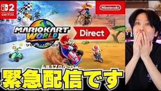 【緊急配信】マリオカートワールドダイレクトの件です