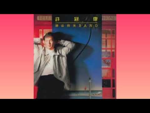 許冠傑．潮流興夾band