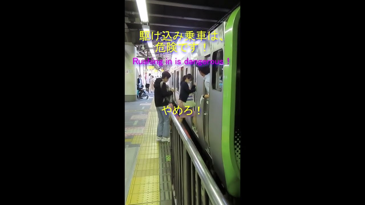 駆け込み乗車 駆け込み乗車は、危険です！ Rushing in is dangerous! Japanese train
